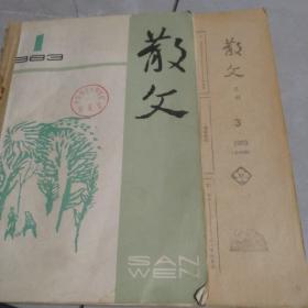 《散文》1983年第1、3期，共2本