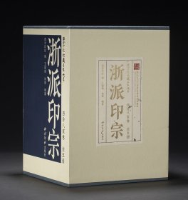 西泠印社社藏名家大系·西泠八家卷：浙派印宗