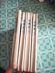 红楼梦(1-4)