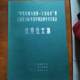 “环境监测与预警—江苏论坛”暨江苏省2006年度环境监测学术交流会优秀论文集（放22号位）