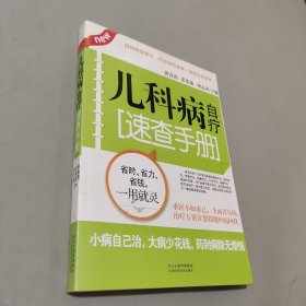 儿科病自疗速查手册
