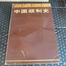 中国政制史