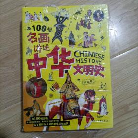 100幅名画讲述中华文明史 全4卷 名画里的中国史 刘媛媛推荐