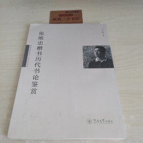 国粹鉴赏系列·名家书法版：张维忠楷书历代书论鉴赏