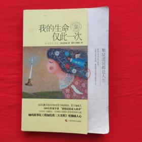我的生命仅此一次