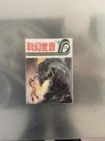 科幻世界1993年12