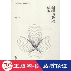 編輯出版史研究 新聞、傳播 劉劍濤編
