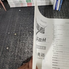 赢在高考新教材单元AB卷＋期中卷＋期末模块卷英语WY必修第三册