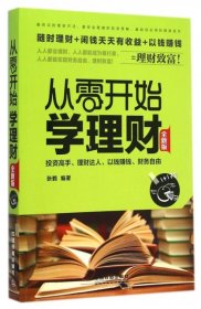 从零开始学理财（全新版） 张鹤  著 中国铁道出版社 2015-03-01