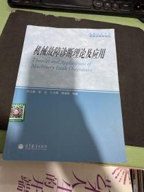 机械工程学科研究生教学用书：机械故障诊断理论及应用