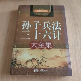 孙子兵法·三十六计（大全集）