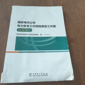 国家电网公司电力安全工作规程典型工作票（信息部分）