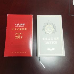 正义之美日历：2017年（精装）