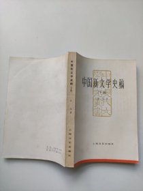 中国新文学史稿 （下册）