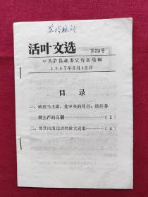 活叶文选，第39号，1967年3月12日