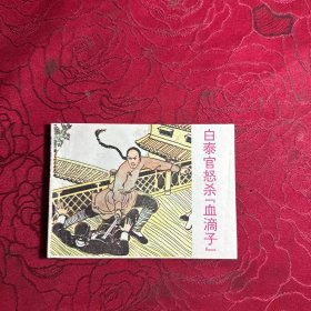 白泰官怒杀（血滴子）连环画
