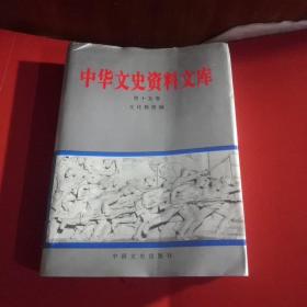 中华文史资料文库(第十五卷文化教育编)馆藏本