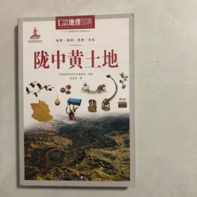 中国地理百科丛书：陇中黄土地（3架）