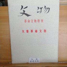 文物 革命文物特刊大寨革命文物总6号