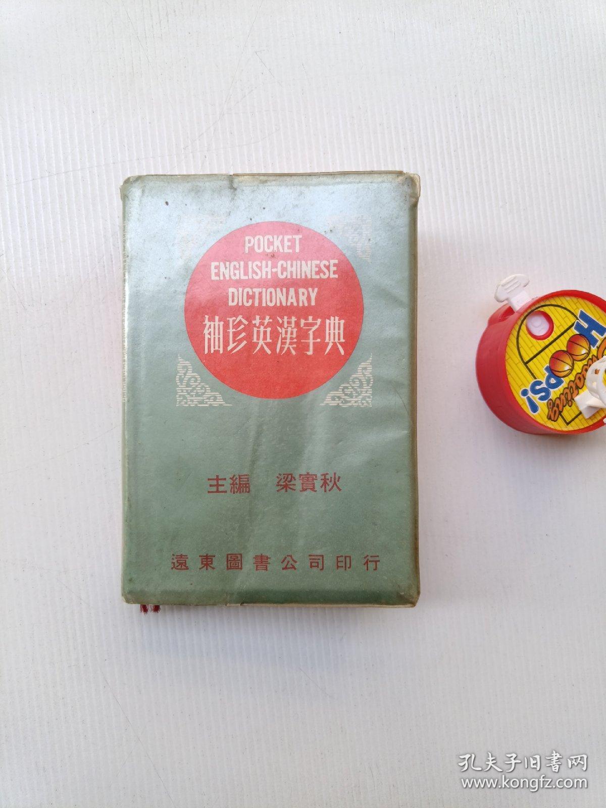 袖珍英汉字典