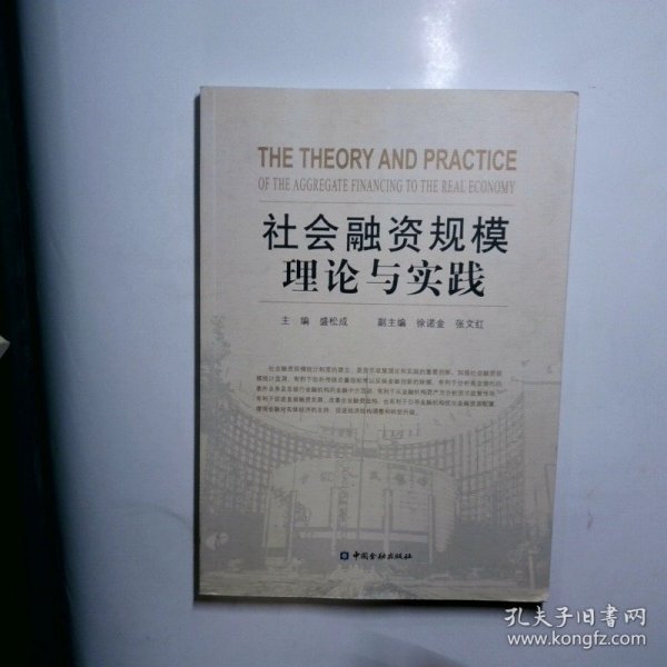 社会融资规模理论与实践