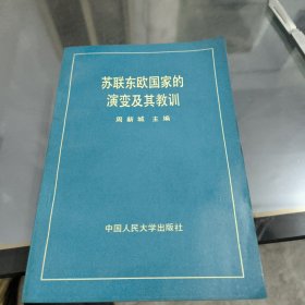 苏联东欧国家的演变及其历史教训