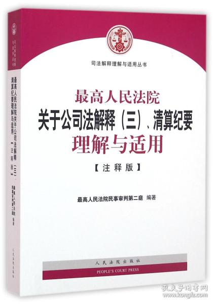 全新正版 最高人民法院关于公司法解释<三>清算纪要理解与适用(注释版)/司法解释理解与适用丛书 编者:最高人民法院民事审判第二庭 9787510914652 人民法院