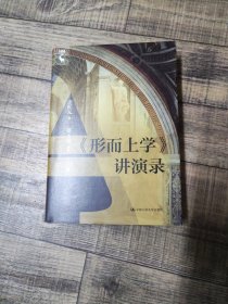 《形而上学》讲演录【大32开精装】【134】