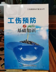 工伤预防知识普及丛书：工伤预防之基础知识