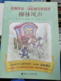 经典伴读·读后感写作指导：柳林风声