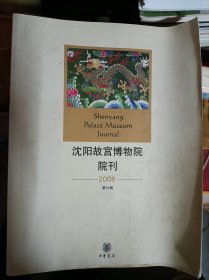 《沈阳故宫博物院院刊》（2008年第6期）