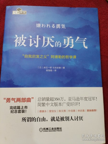 被讨厌的勇气：“自我启发之父”阿德勒的哲学课