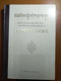 中国少数民族自治地方概况丛书――迪庆藏族自治州概况