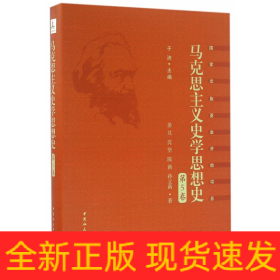 马克思主义史学思想史.第5卷/外国马克思主义史学.上