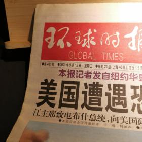 环球时报2001年9月12日美国遭遇恐怖袭击