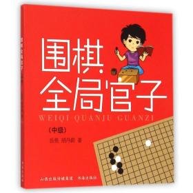 围棋全局官子（中级）