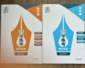 2025全品学练考高中历史选择性必修1导学案练习册