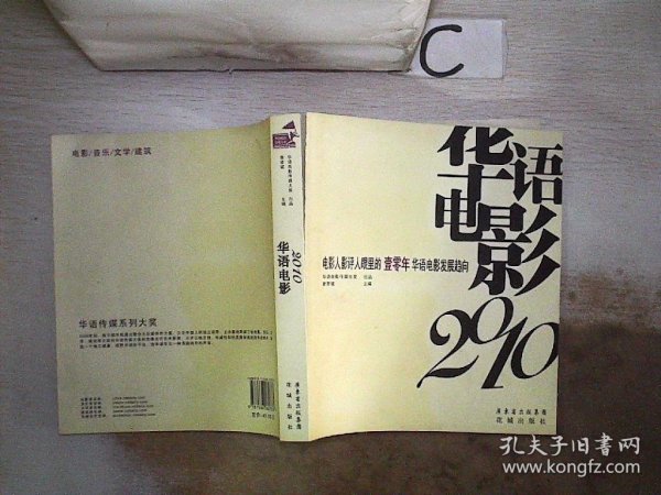 华语电影2010：电影人影评人眼里的壹零年华语电影发展趋向