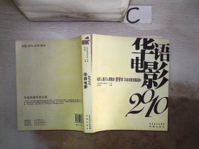 华语电影2010：电影人影评人眼里的壹零年华语电影发展趋向