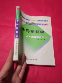 普通高等教育“十一五”国家级规划教材：中药炮制学（供中药类专业用）