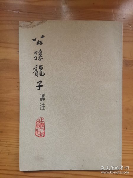 公孙龙子译注