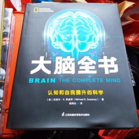 大脑全书（精）
