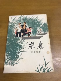 雄鹰  陈登科 著(1965年一版一印）