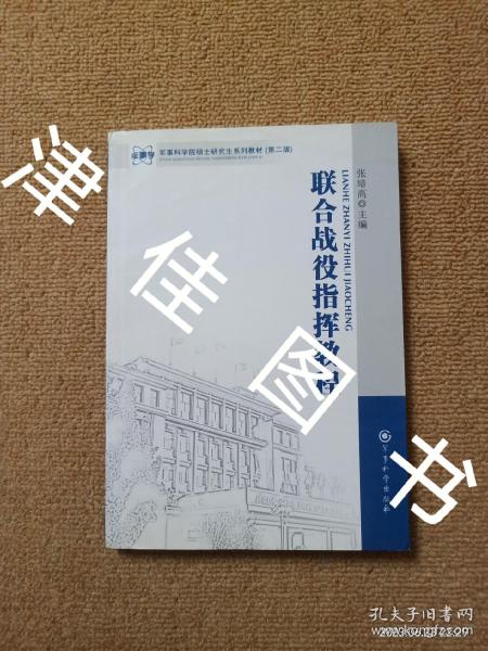 军事科学院硕士研究生系列教材：联合战役指挥教程（第2版）