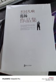 范杨作品集 全新塑封