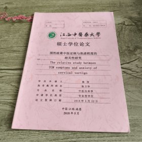 颈性眩晕中医证候与焦虑程度的相关性研究