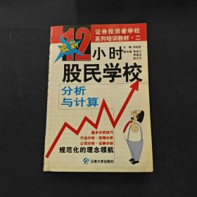 12小時股民學(xué)校.分析與計算
