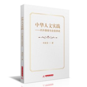 中华人文实践：内外兼修与全息养成