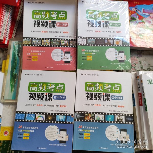 高频考点视频课 初中英语 初中数学物理化学共4本合售 数学和英语 未拆封