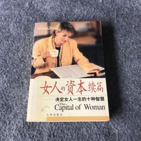 【正版二手】女人的资本续篇